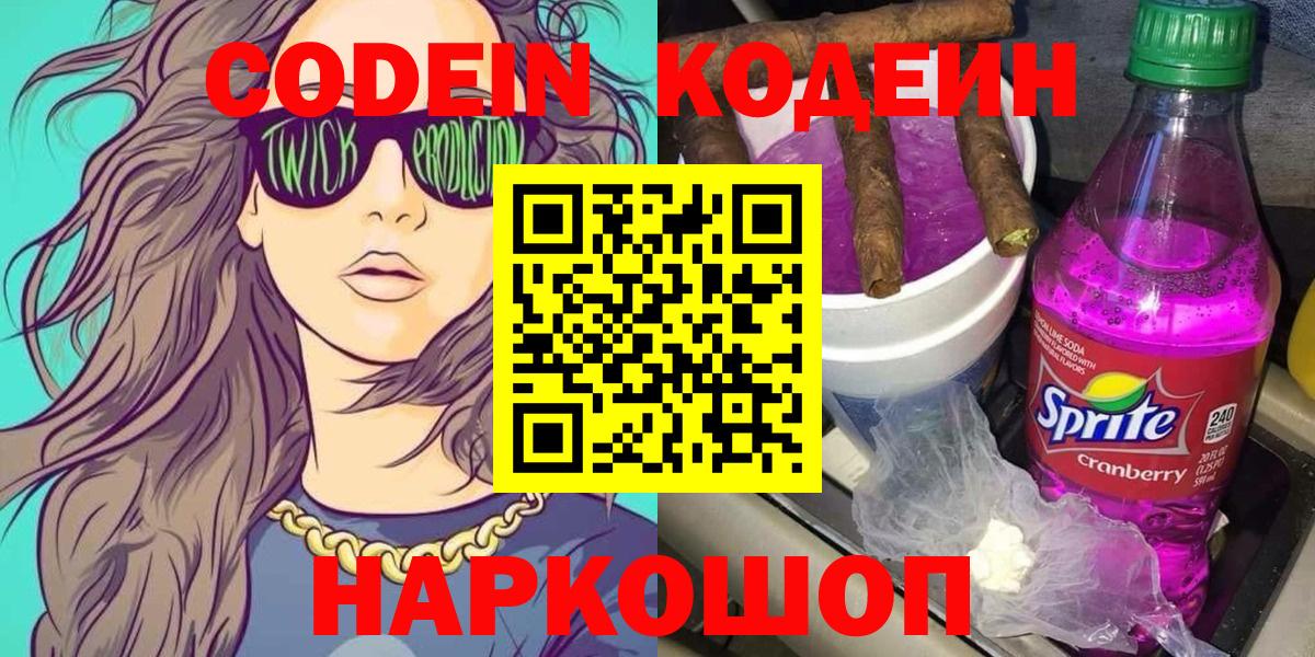 Кодеин Purple Drank  Вход с VPN  Джанкой 